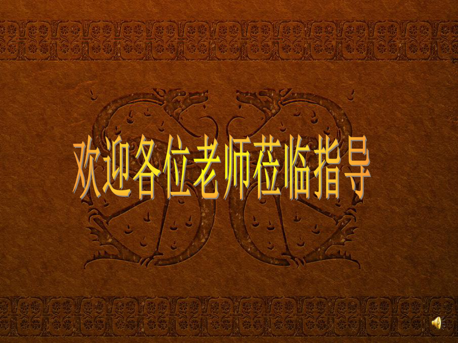 《龍的傳人課件》初中音樂蘇少課標(biāo)版　七年級(jí)上冊課件52066.ppt_第1頁