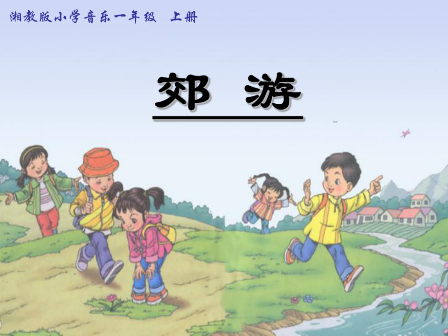 一年級上冊音樂課件11郊游 5湘教版_第1頁