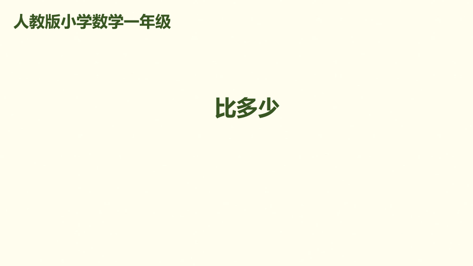 一年級上冊數(shù)學(xué)課件－第1單元 第2課時 比多少｜人教新課標(biāo) (共18張PPT)_第1頁