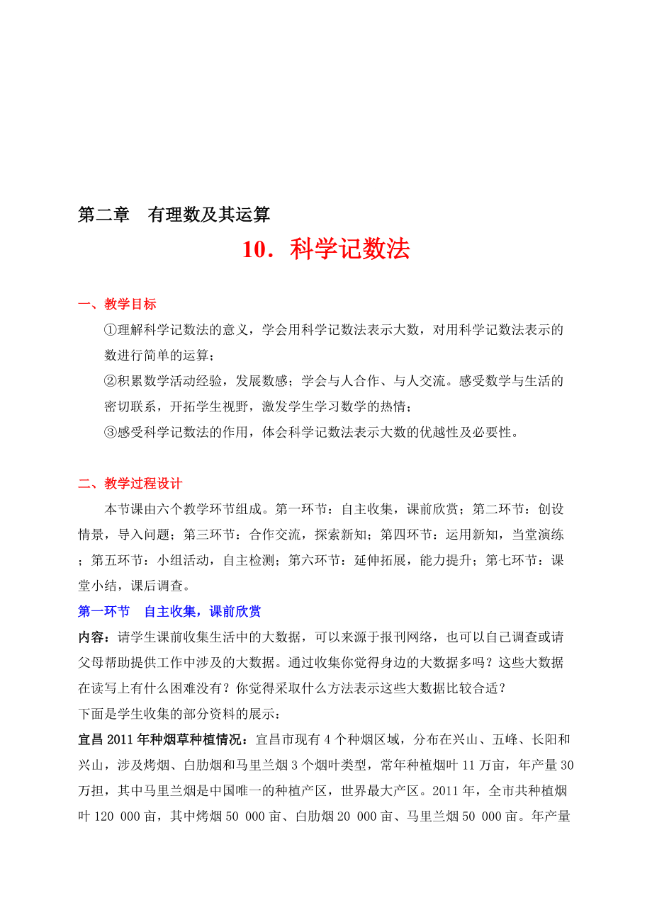 张丹丹科学记数法教学设计_第1页