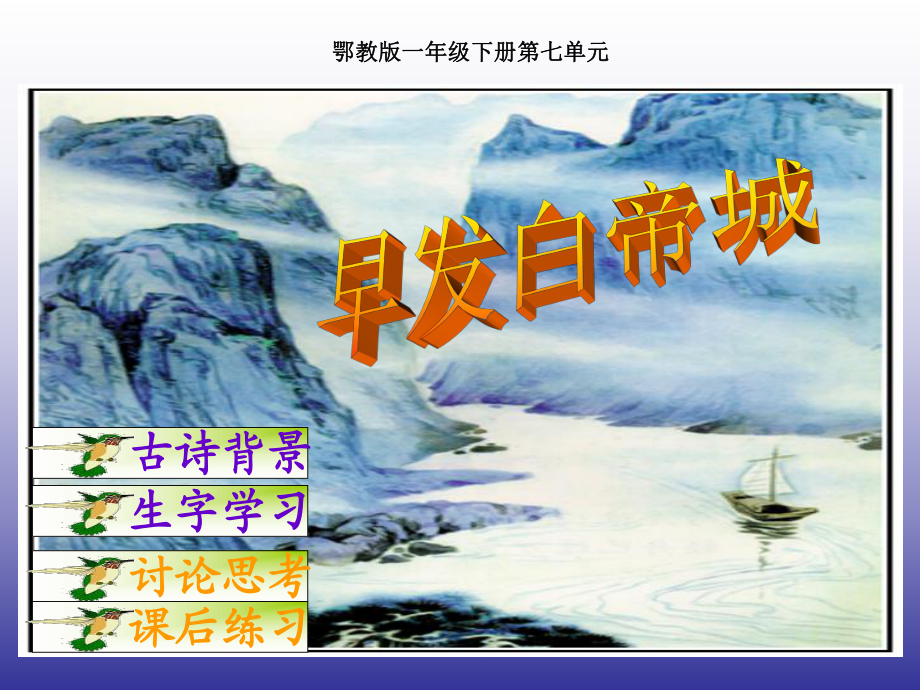 一年級(jí)下冊(cè)語(yǔ)文課件－古詩(shī)誦讀 早發(fā)白帝城｜鄂教版1 (共13張PPT)_第1頁(yè)