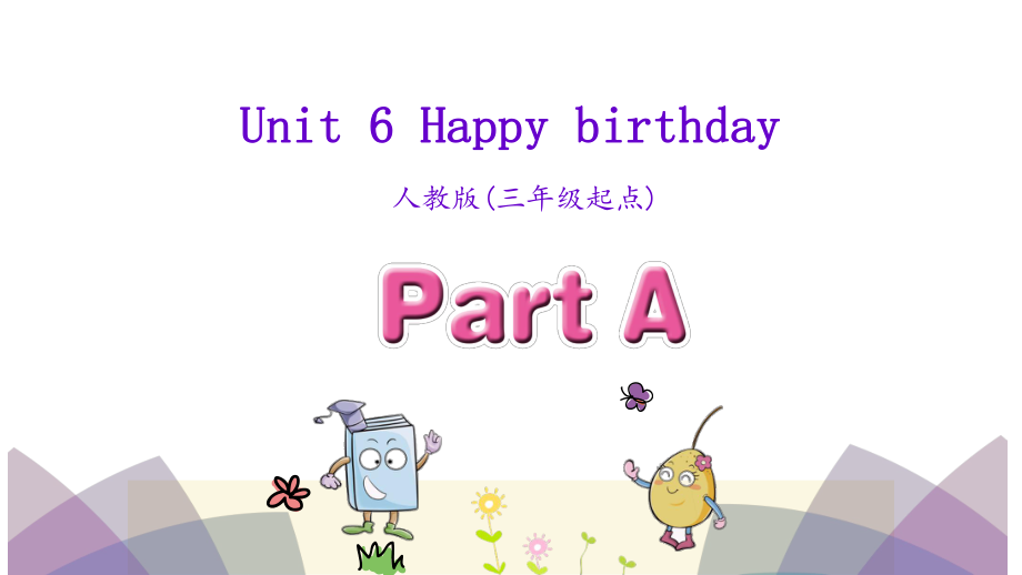 三年級上英語課件Unit 6 Happy birthdayPart A 人教PEP (共28張PPT)教學(xué)文檔_第1頁