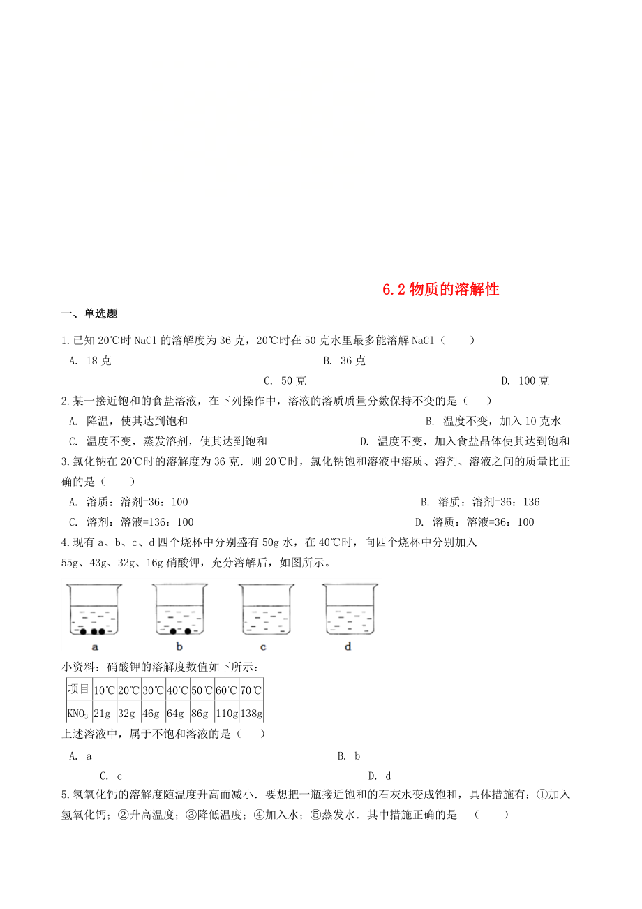 九年級化學上冊 專題六 物質的溶解 6.2 物質的溶解性同步測試題 新版湘教版_第1頁