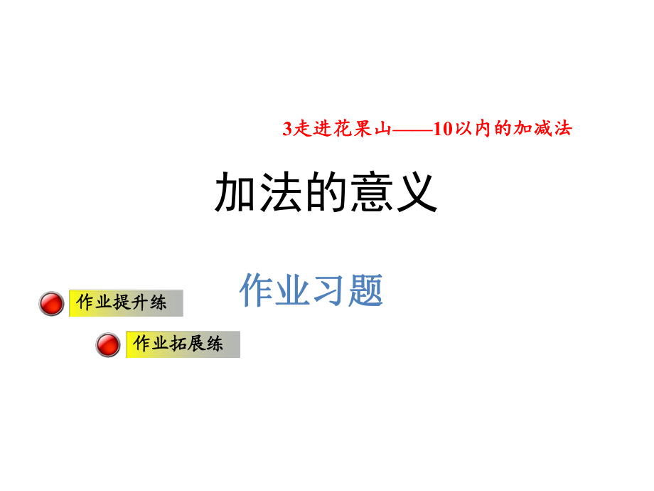 一年級上冊數(shù)學(xué)課件第三單元信息窗1 加法的意義習(xí)題青島版 (共7張PPT)教學(xué)文檔_第1頁