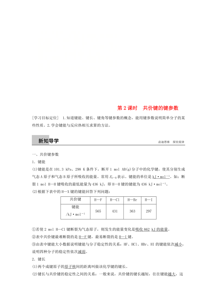 高中化學(xué) 第2章 化學(xué)鍵與分子間作用力 第1節(jié) 共價(jià)鍵模型 第2課時(shí)學(xué)案 魯科版選修3_第1頁(yè)