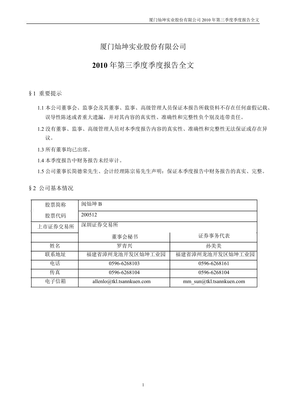 闽灿坤Ｂ：第三季度报告全文_第1页