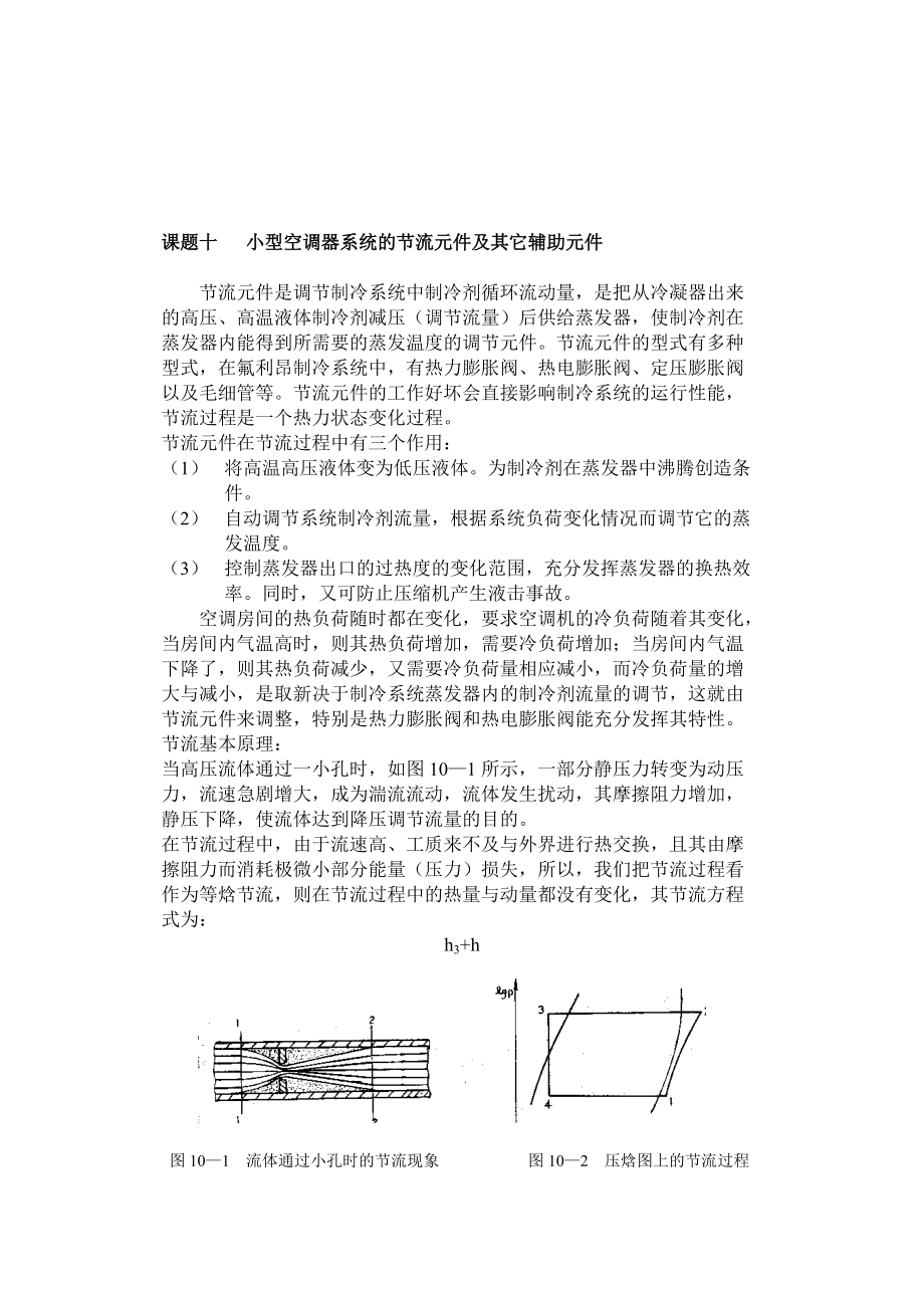 10课题十小型空调器系统的节流元件及其它辅助元件_第1页