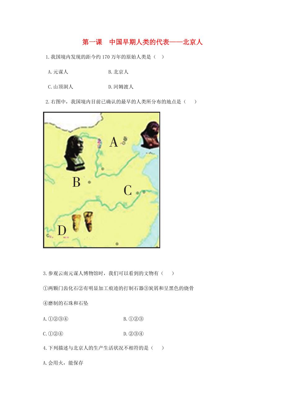 七年級歷史上冊 第1單元 史前時(shí)期 中國境內(nèi)人類的活動(dòng) 第1課 中國早期人類的代表—北京人同步練習(xí) 新人教版_第1頁