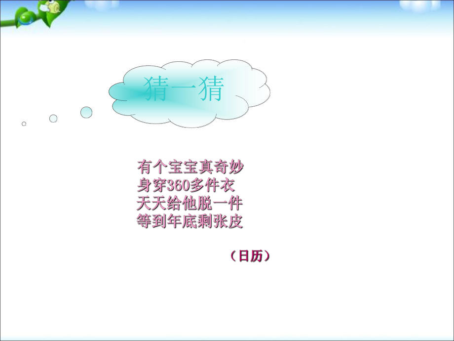 三年級(jí)下冊(cè)數(shù)學(xué)課件年、月、日 ｜人教新課標(biāo) (共15張PPT)_第1頁(yè)