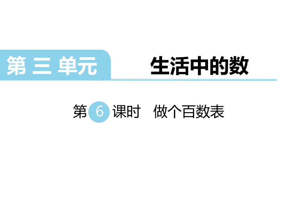 一年級(jí)下冊(cè)數(shù)學(xué)課件第三單元生活中的數(shù) 第6課時(shí) 做個(gè)百數(shù)表｜北師大版 (共8張PPT)教學(xué)文檔_第1頁(yè)