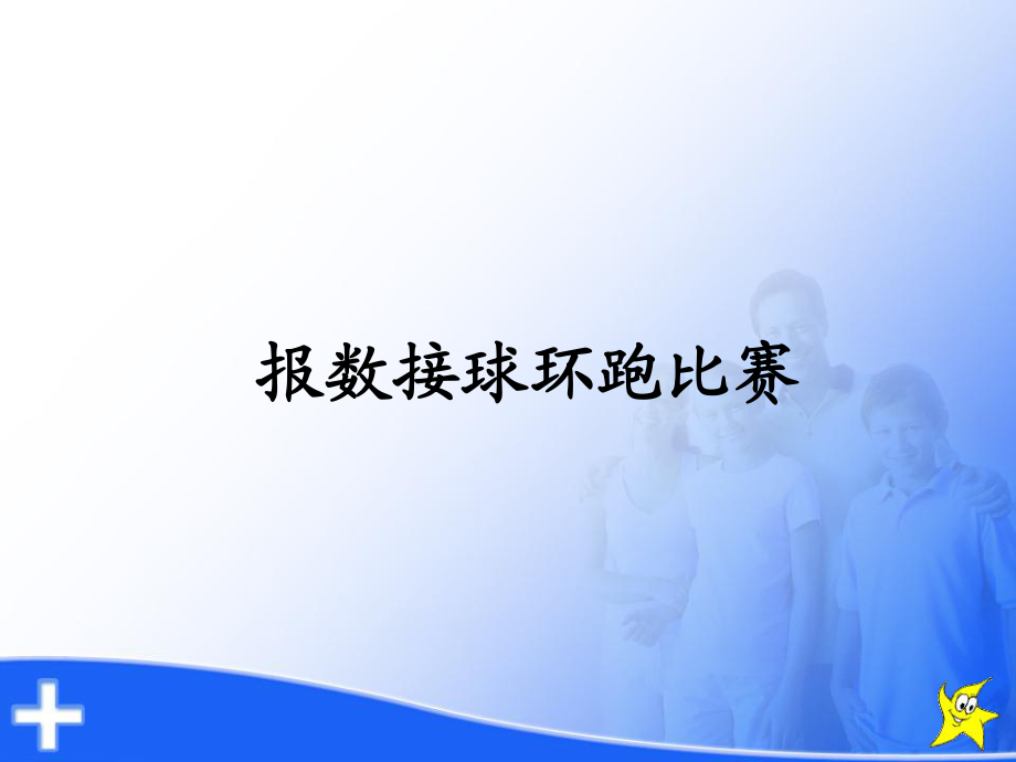 三年級(jí)上冊(cè)體育課課件報(bào)數(shù)接球環(huán)跑比賽 人教版(共14張PPT)_第1頁