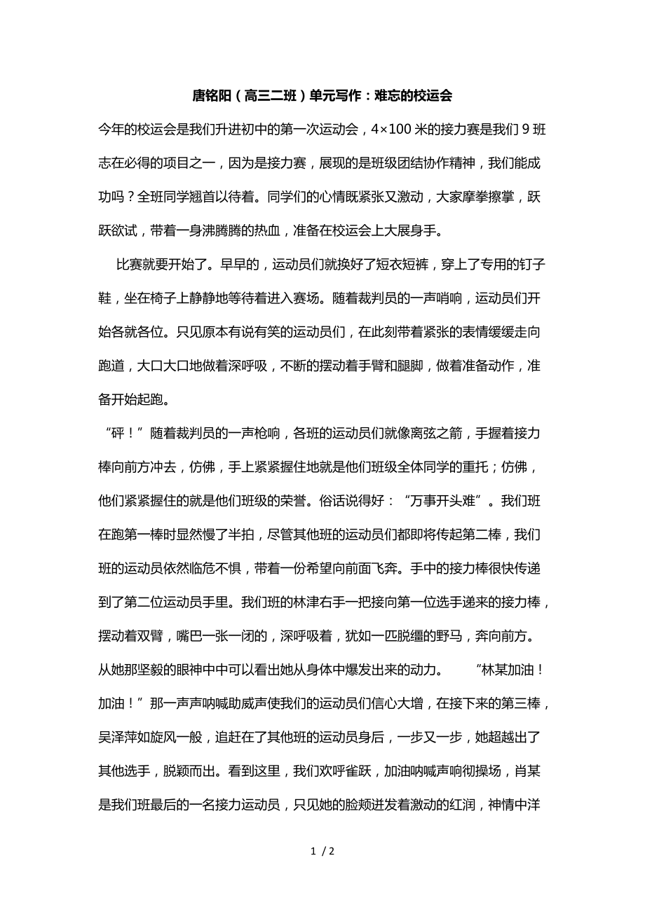 （精选）唐铭阳(高三二班)单元写作：难忘的校运会_第1页