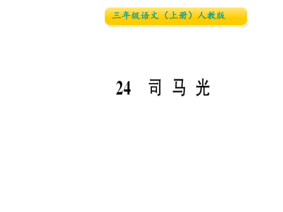 三年级上册语文作业课件24 司马光∣人教部编版 (共9张PPT)教学文档_第1页