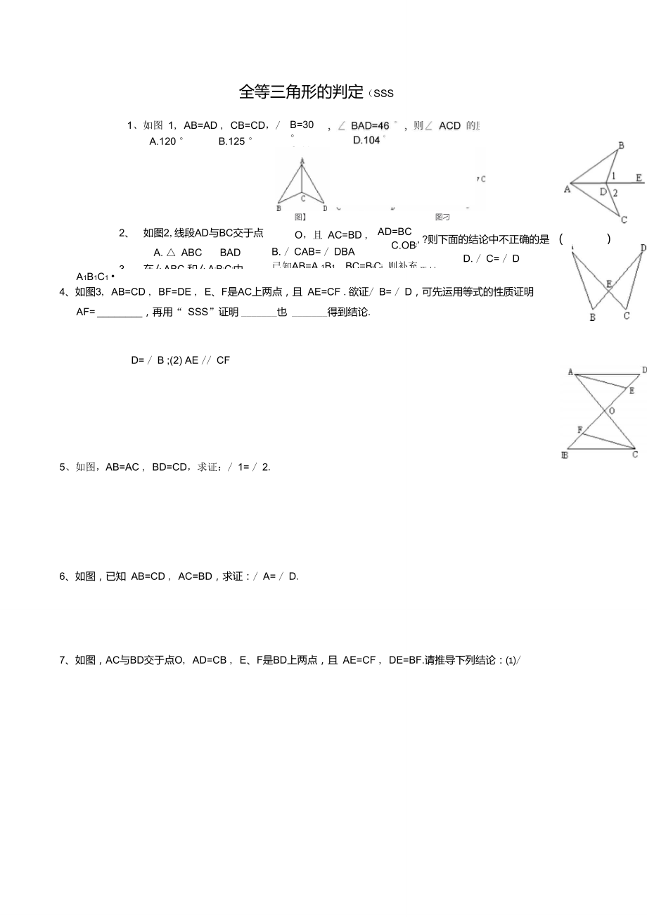 北师大版数学七年级下全等三角形五个判定同步练习题_第1页
