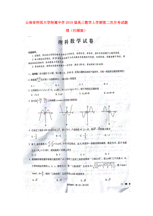 云南省某知名中学高三数学上学期第二次月考试题 理扫描版2