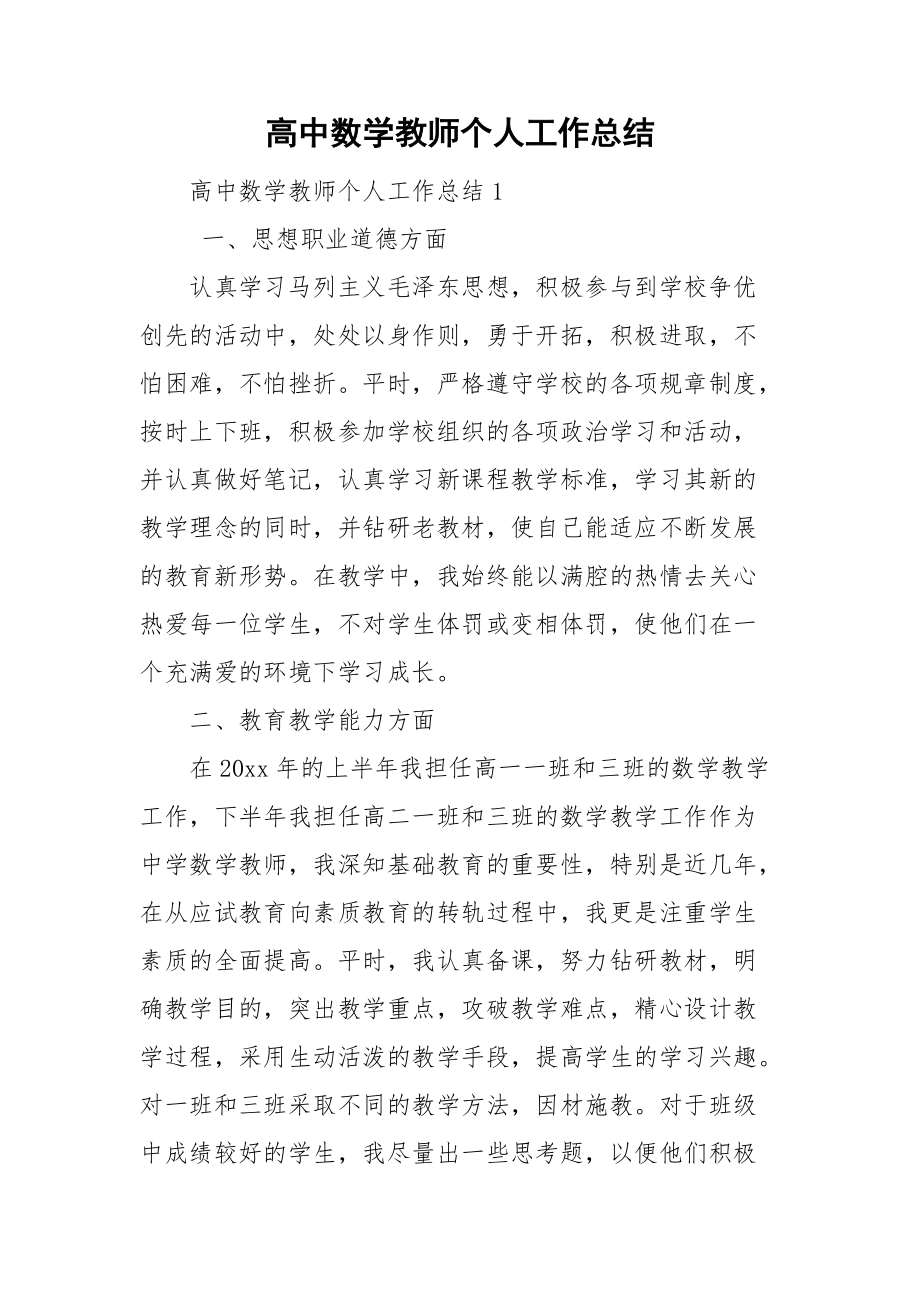 高中数学教师个人工作总结_第1页