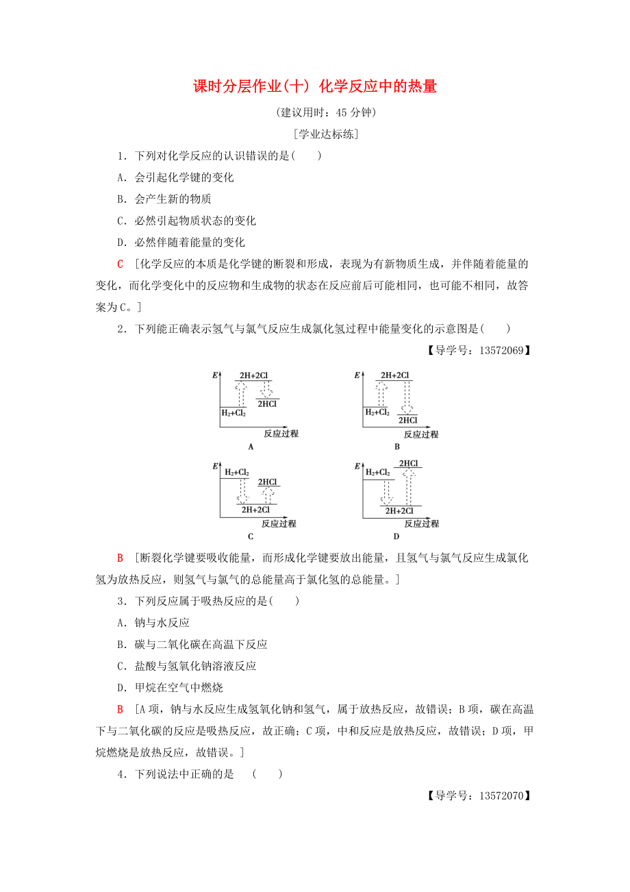 高中化學(xué) 課時(shí)分層作業(yè)10 化學(xué)反應(yīng)中的熱量 蘇教版必修2_第1頁