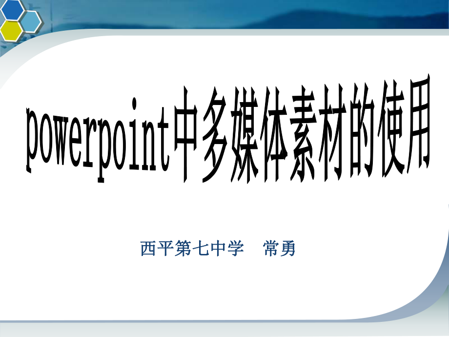 初中信息技术幻灯片中插入艺术字图片和声音_第1页