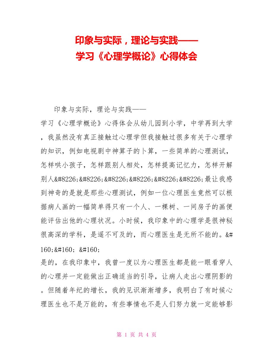 印象與實際理論與實踐——學習《心理學概論》心得體會_第1頁