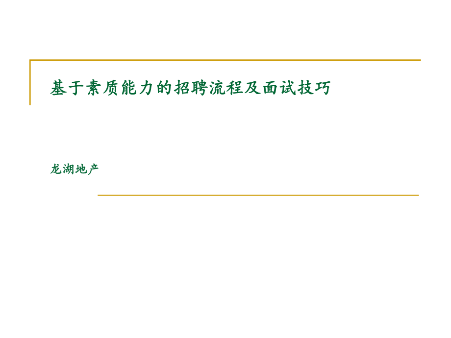 龙湖地产基于素质能力的招聘流程及面试技巧89PPT培训教程_第1页