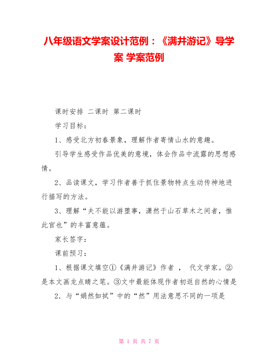 八年級語文學案設(shè)計范例：《滿井游記》導學案學案范例_第1頁