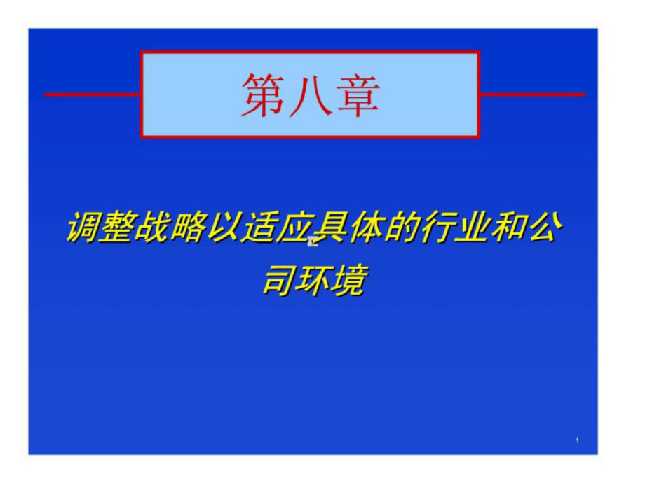 第八章 调整战略以适应具体的行业和公司环境_第1页