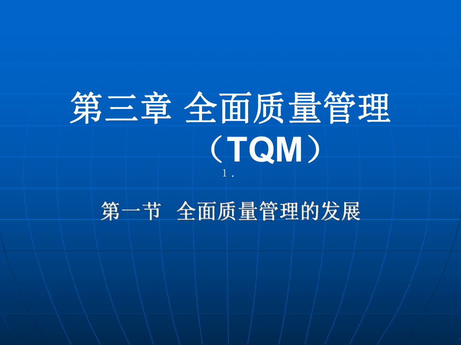 第三章 全面質(zhì)量管理（TQM）_第1頁