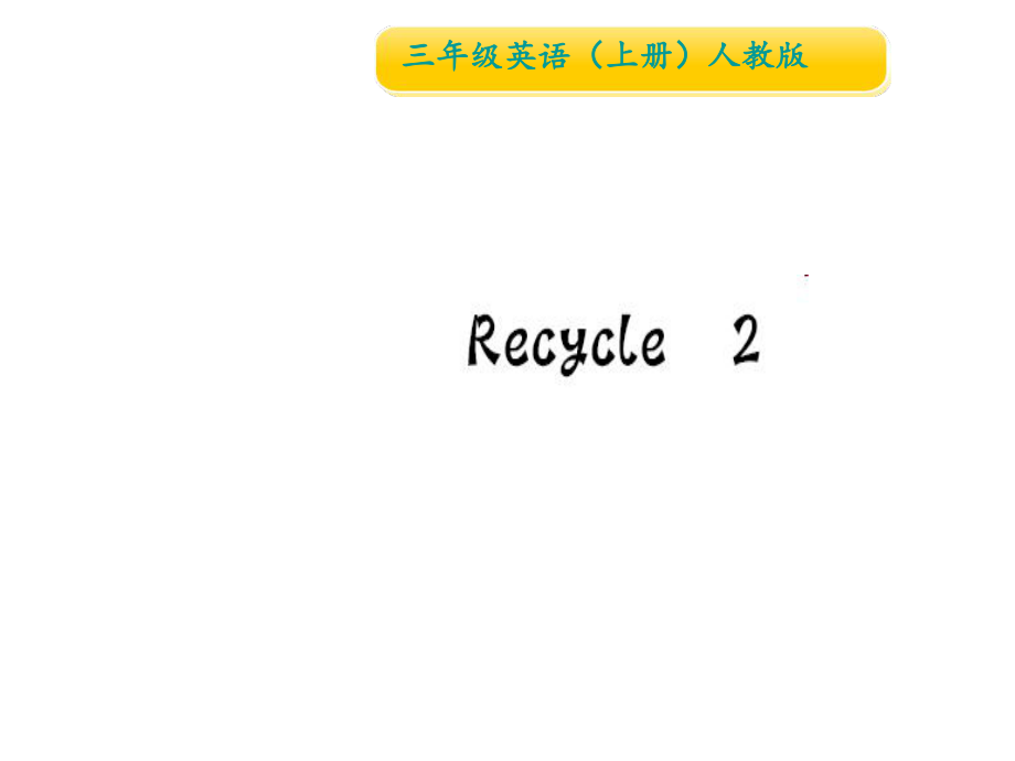 三年級上冊英語作業(yè)課件Recycle 2 人教PEP (共10張PPT)教學(xué)文檔_第1頁