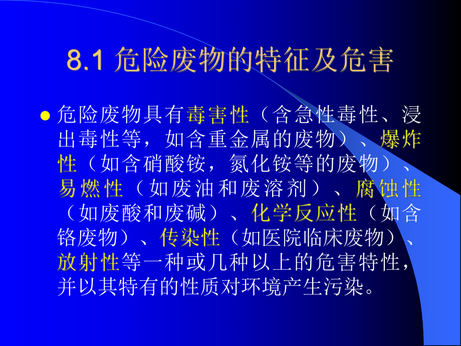 【環(huán)境課件】第八章 危險(xiǎn)廢物管理_第1頁