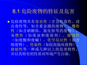 【環(huán)境課件】第八章 危險(xiǎn)廢物管理