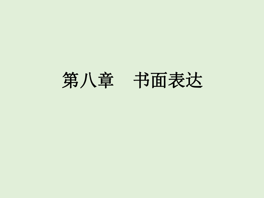 小學(xué)英語(yǔ)總復(fù)習(xí)課件－第八章 書面表達(dá) (共33張PPT)教學(xué)文檔_第1頁(yè)