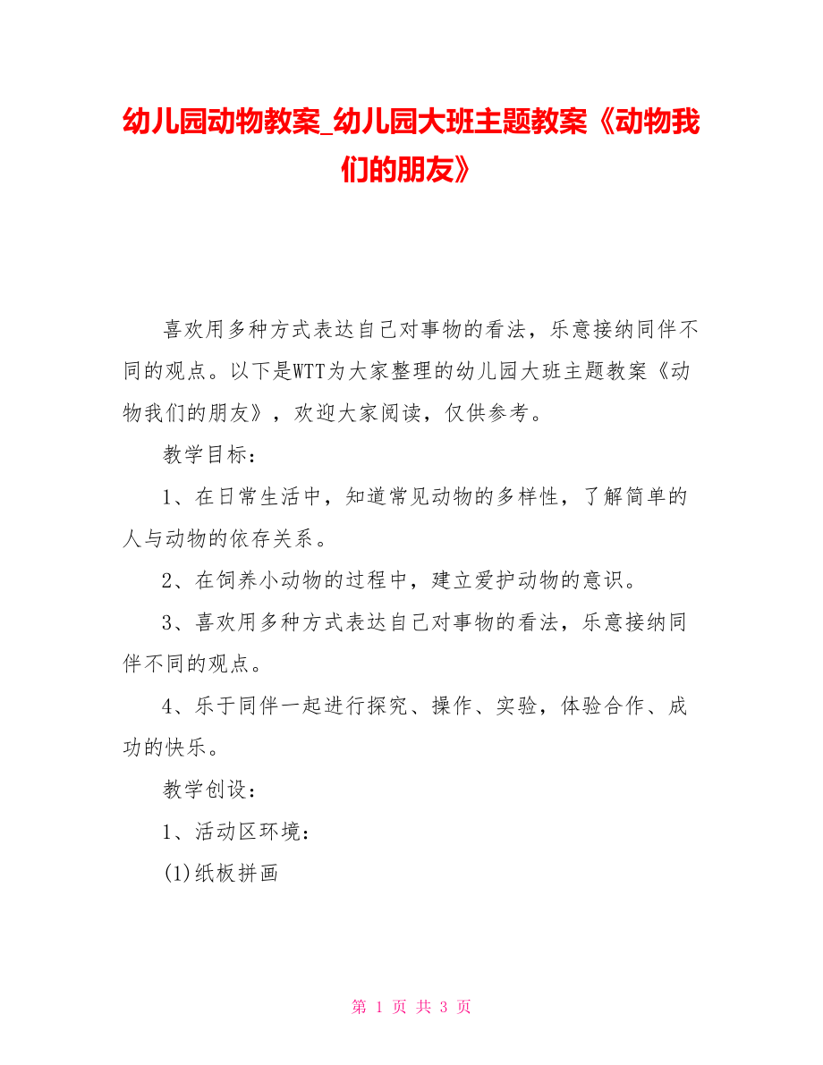 幼儿园动物教案幼儿园大班主题教案《动物我们的朋友》_第1页