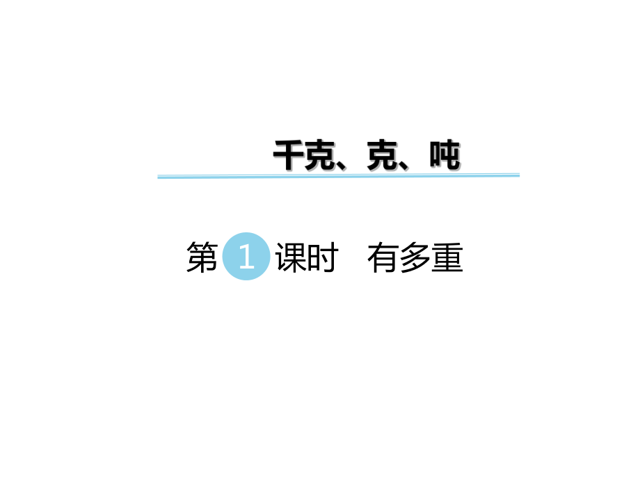 三年級(jí)下冊(cè)數(shù)學(xué)課件第四單元 千克、克、噸 第1課時(shí) 有多重｜北師大版 (共13張PPT)_第1頁