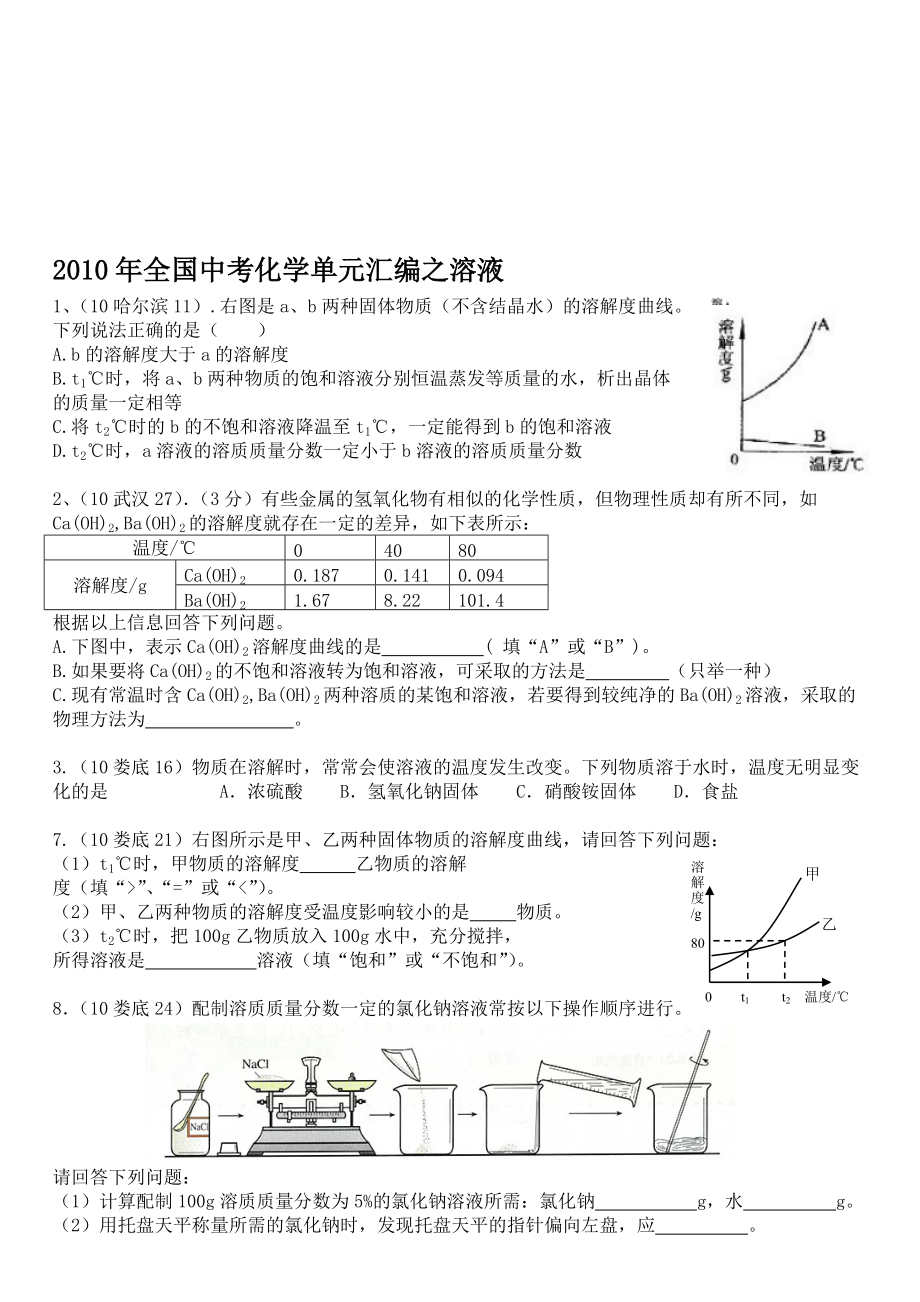 中考化学分类整理汇编溶液_第1页