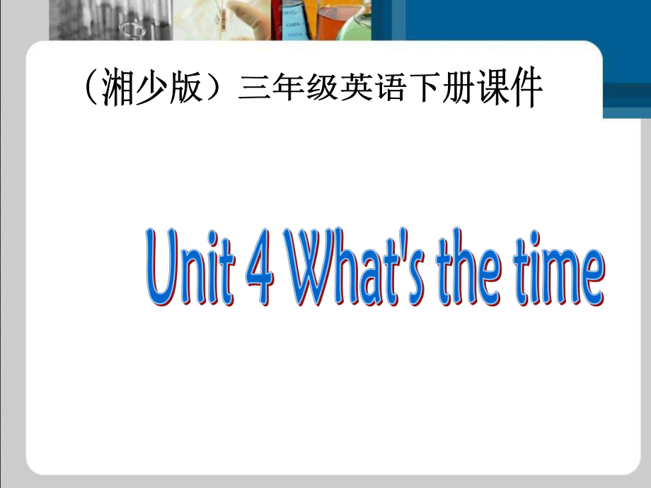 三年級下冊英語課件Unit 4 What is the time2湘少版_第1頁