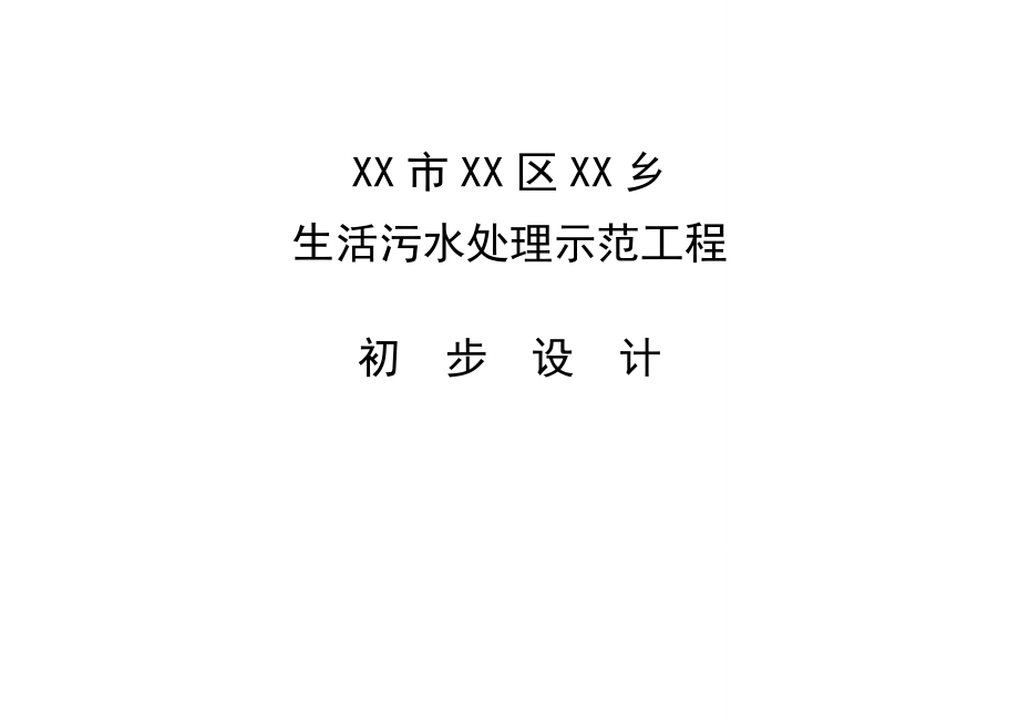 安徽XX生活污水处理示范工程初步设计_第1页