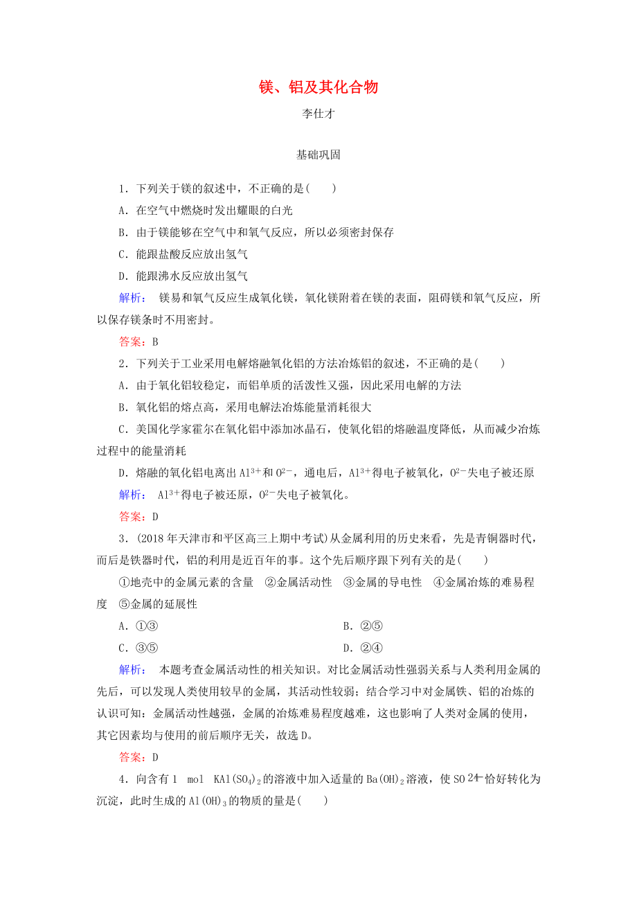 高考化學總復習 03 金屬及其化合物9鎂、鋁及其化合物1含解析新人教版_第1頁