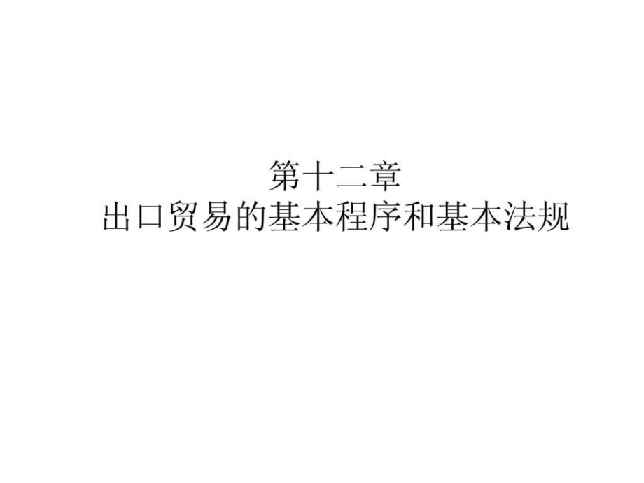 第十二章 出口贸易的基本程序和基本法规_第1页