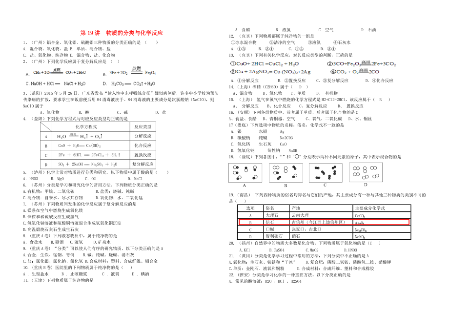 中考化學(xué)專題復(fù)習(xí)講練 第19講 物質(zhì)分類與化學(xué)反應(yīng)無答案_第1頁