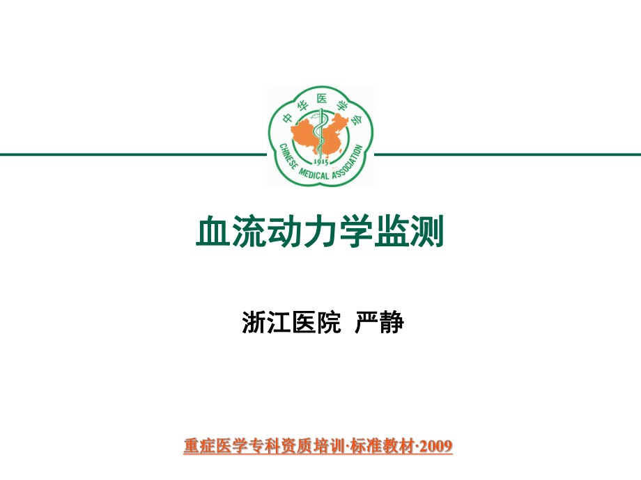 【重症医学资质培训课件】血流动力学监测和应用_第1页