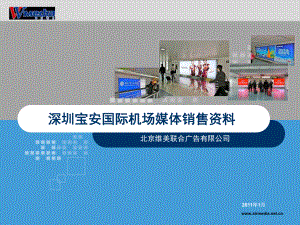 深圳宝安国际机场媒体销售资料1月版