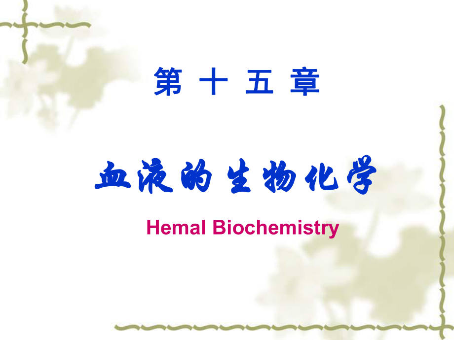 生物化學：15 血液的生物化學_第1頁