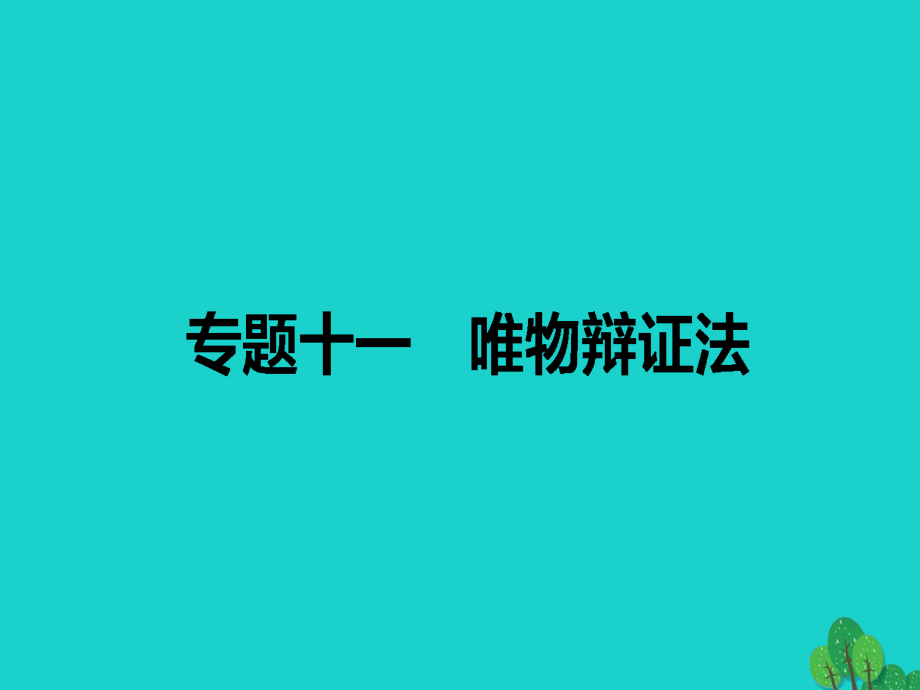 【師說】高考政治二輪復(fù)習(xí) 專題十一 唯物辯證法課件_第1頁