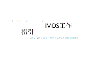 IMDS实际操作指引
