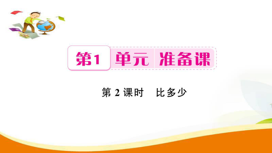 一年级上册数学习题课件第1单元第2课时 比多少人教新课标 (共8张PPT)_第1页