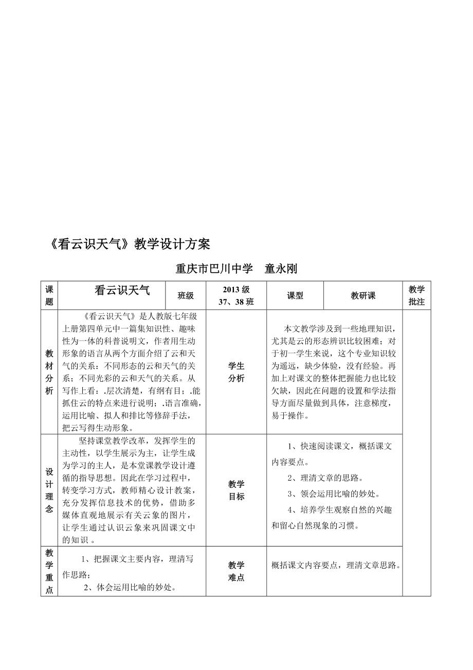 看云识天气教学设计重庆市巴川中学童永刚_第1页