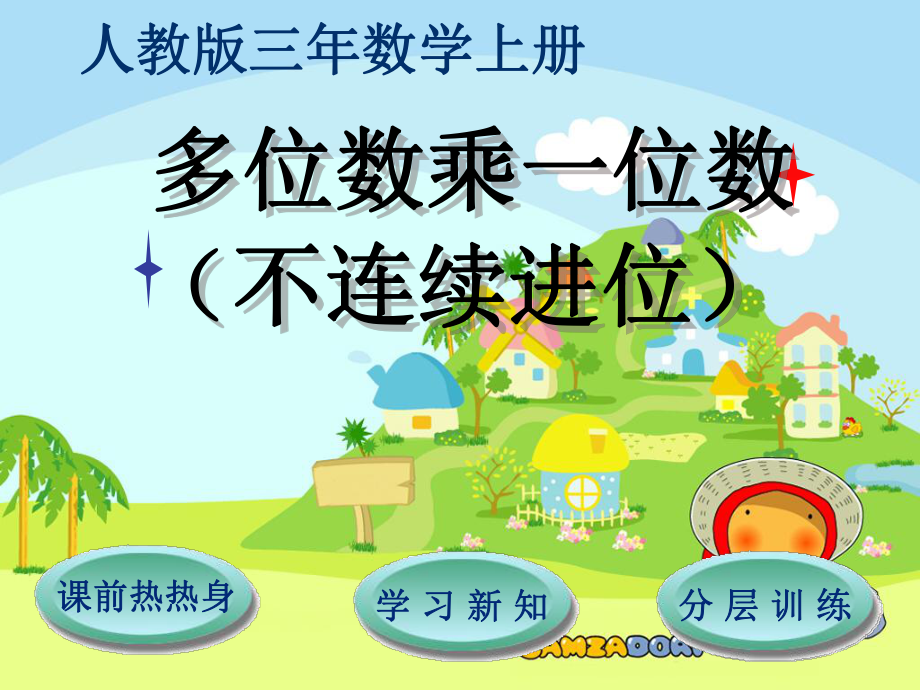 三年级上册数学课件多位数乘一位数(不连续进位)∣人教新课标 (共15张PPT)_第1页