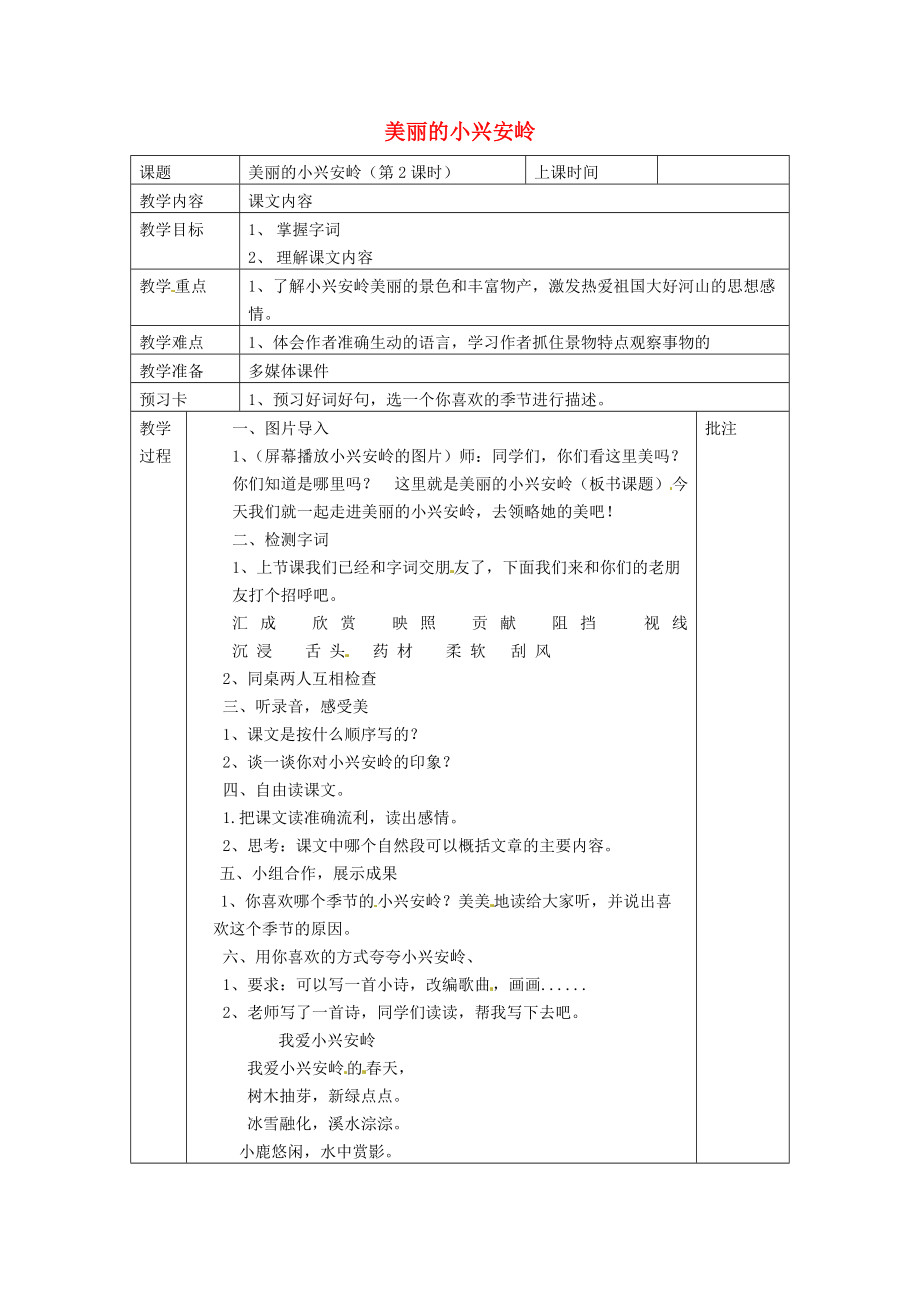 三年級語文上冊 第6單元 20 美麗的小興安嶺教案 新人教版_第1頁