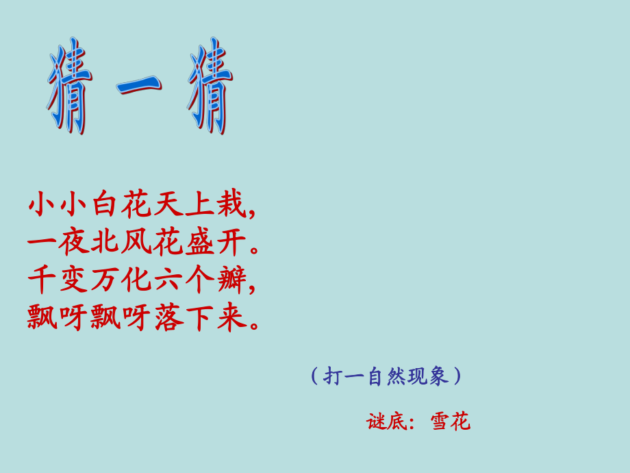 一年級(jí)上冊(cè)道德與法治課件14 健康過冬天 ｜人教部編版 (共18張PPT)教學(xué)文檔_第1頁