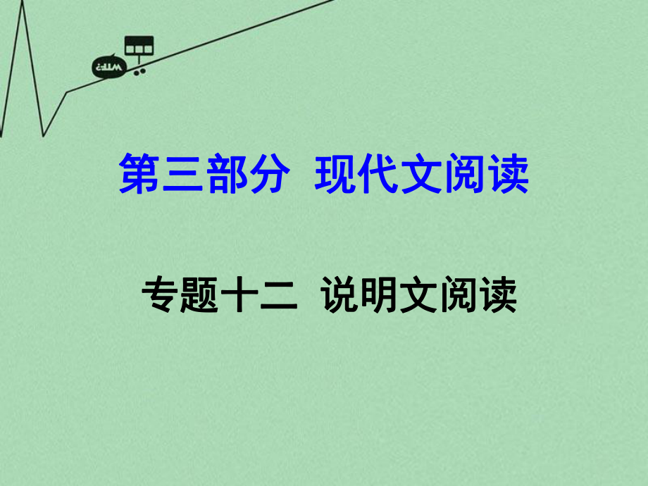 【中考試題研究】貴州省中考語文 第三部分 現(xiàn)代文閱讀 專題十二 說明文閱讀課件_第1頁